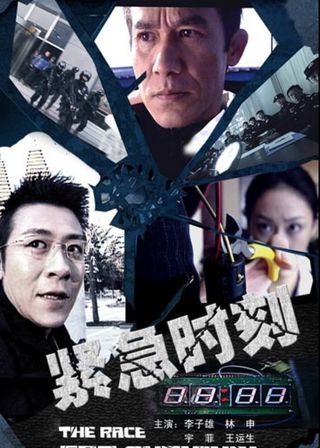 《紧急时刻》電影海報