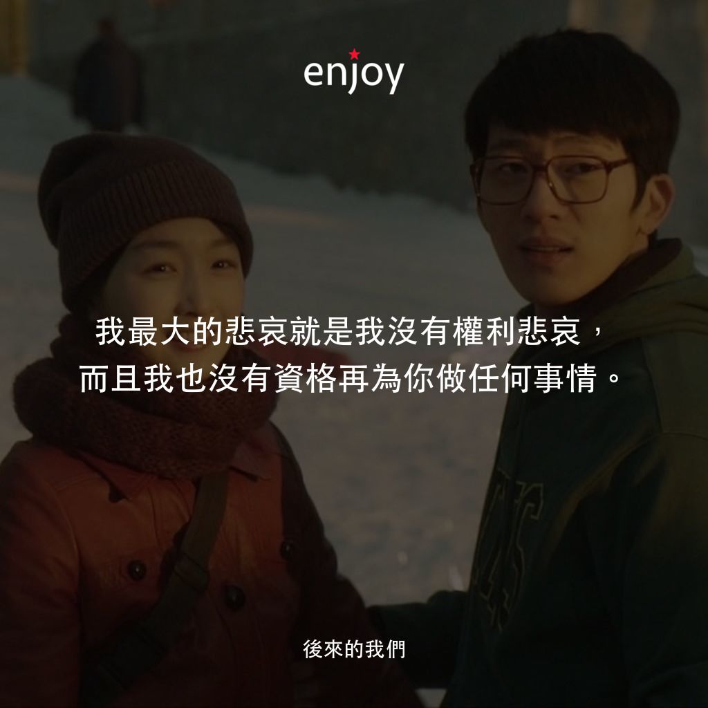 後來的我們經典對白：我最大的悲哀就是我沒有權利悲哀，而且我也沒有資格再為你做任何事情。