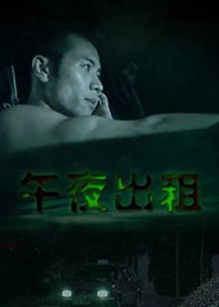《午夜出租》電影海報