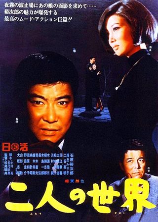 《二人の世界》電影海報