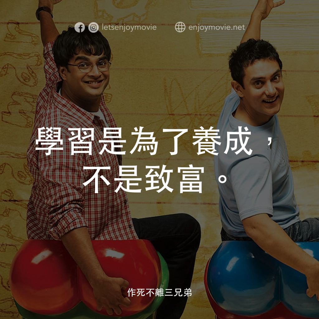 作死不離三兄弟電影對白：學習是為了養成，不是致富。