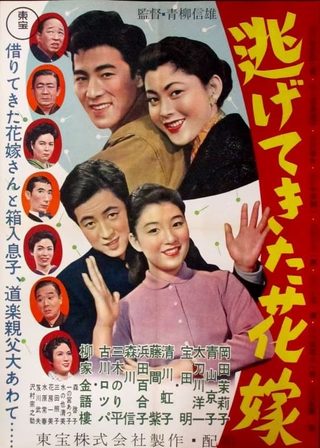 《逃げてきた花嫁》電影海報