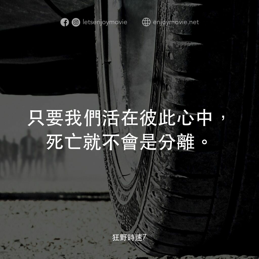狂野時速7電影對白：只要我們活在彼此心中，死亡就不會是分離。
