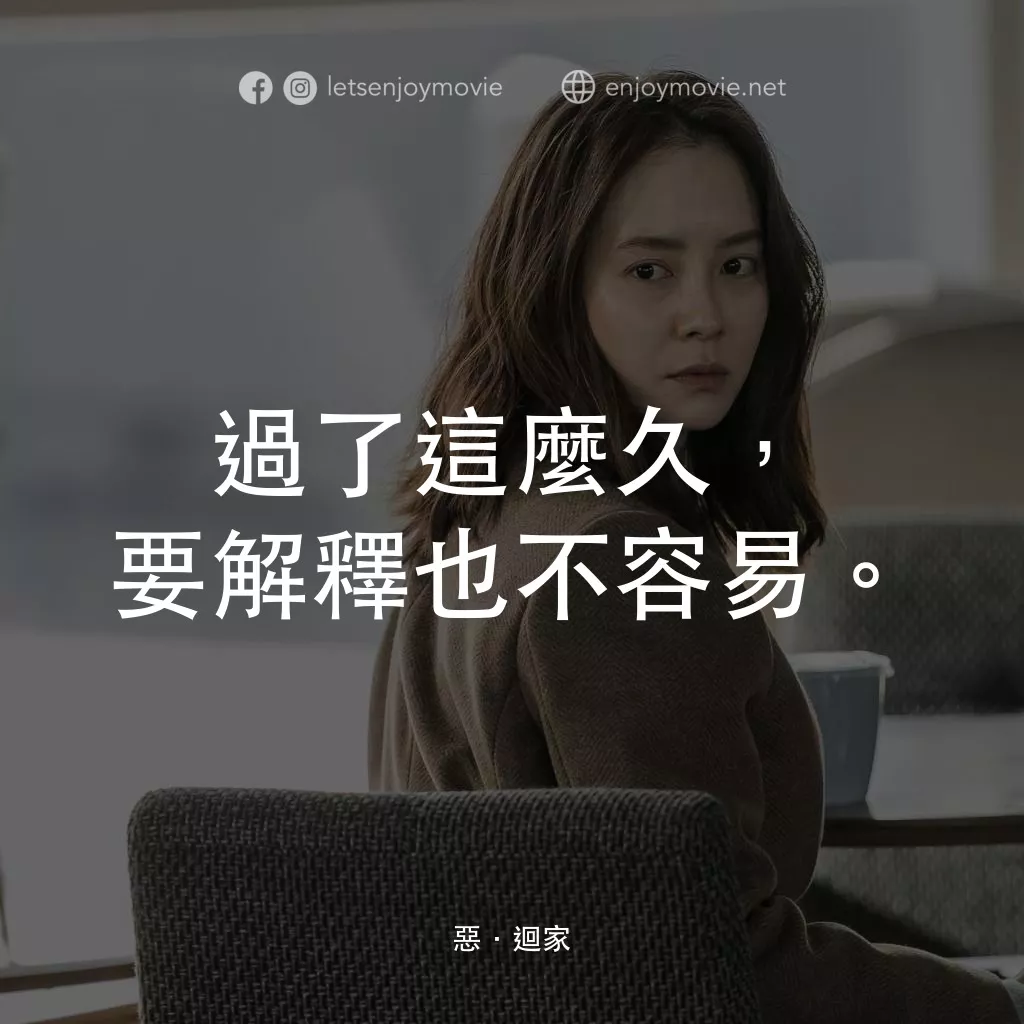 《惡．迴家》經典台詞：過了這麼久，要解釋也不容易。