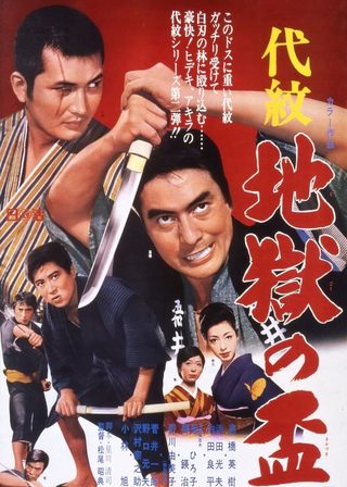 《代紋 地獄の盃》電影海報