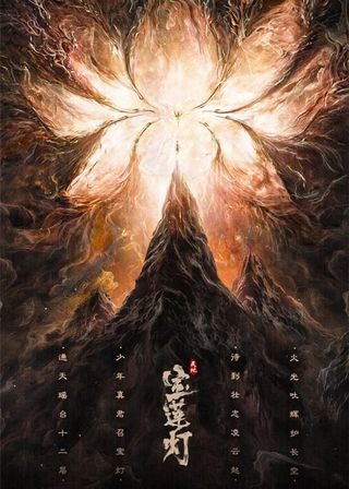 《天地寶蓮燈》電影海報