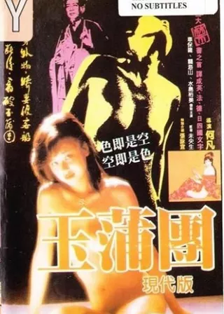 《玉蒲團》電影海報