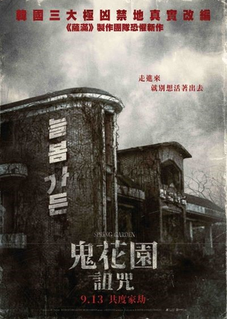 《鬼花園：詛咒》電影海報