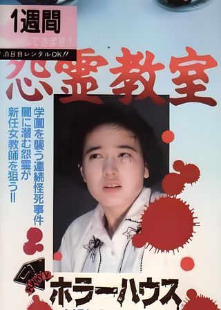 《ホラーハウス　Vol.1　怨霊教室》電影海報