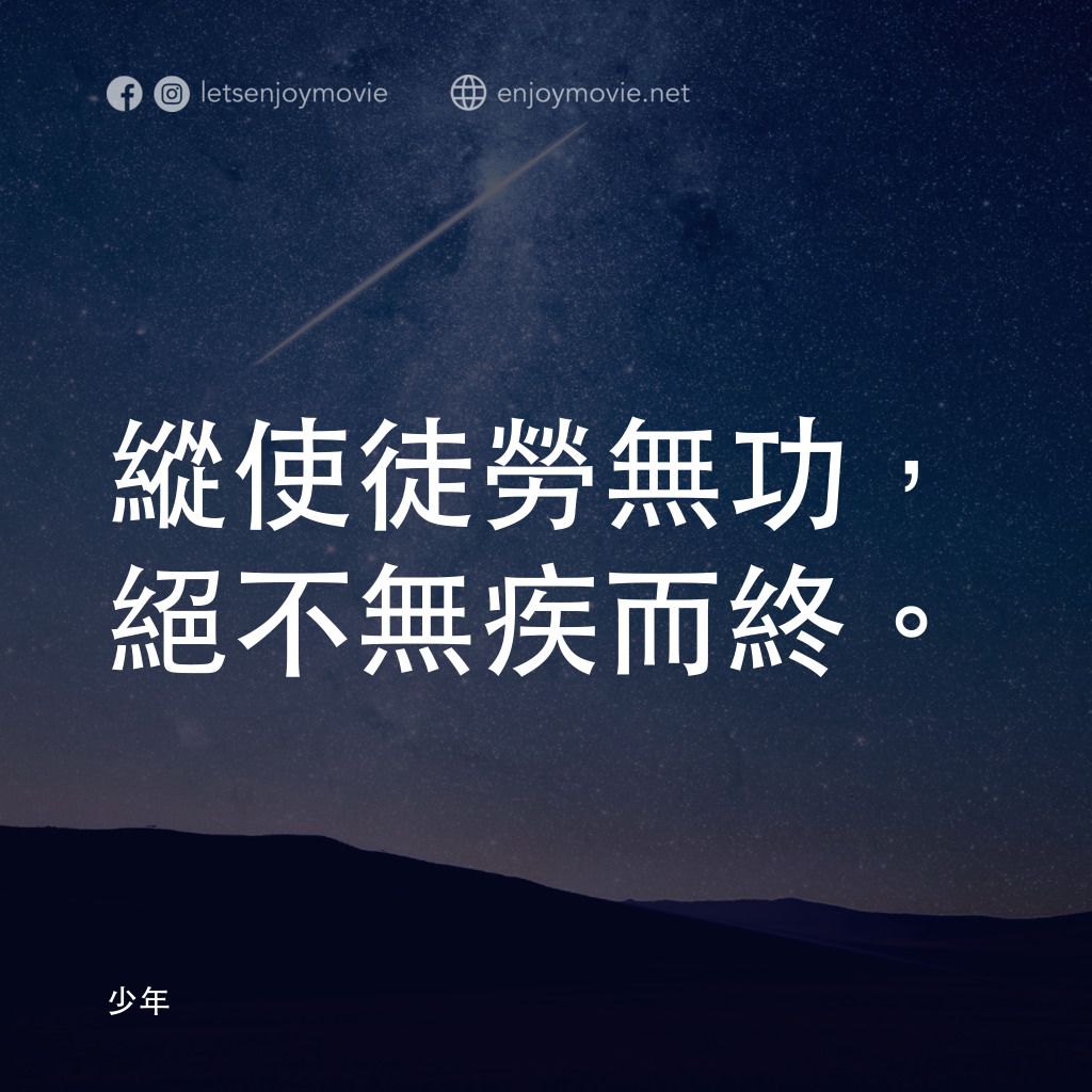 《少年》經典台詞：縱使徒勞無功，絕不無疾而終。