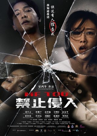 《禁止侵入》電影海報