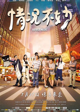 《情況不妙》電影海報