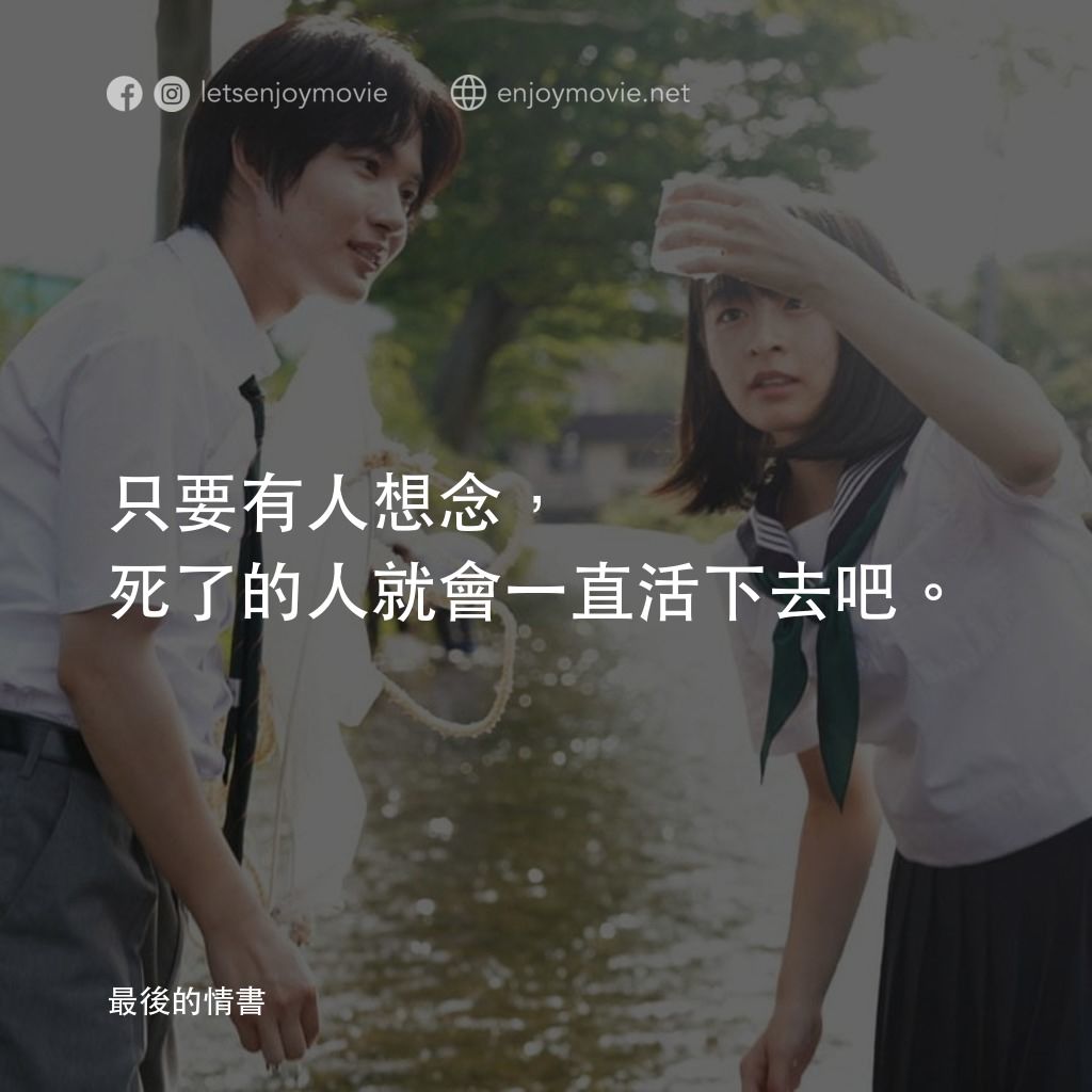 《最後的情書》經典台詞：只要有人想念，死了的人就會一直活下去吧。