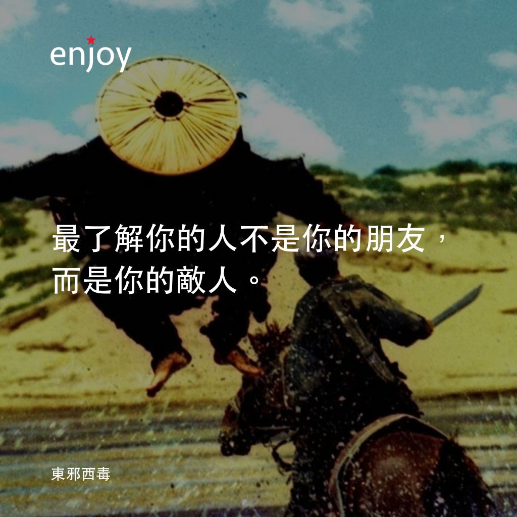 《東邪西毒》經典台詞：最了解你的人不是你的朋友，而是你的敵人。