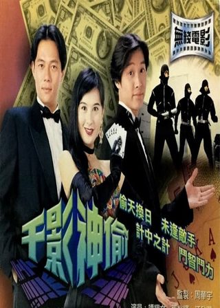 《千影神偷》電影海報