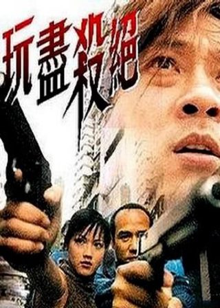 《玩盡殺絕》電影海報