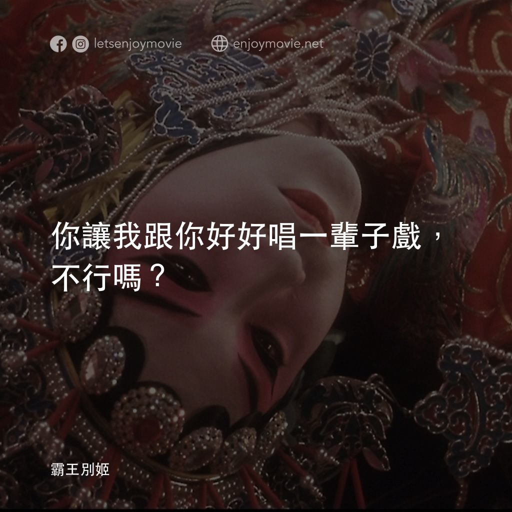 霸王別姬電影對白：你讓我跟你好好唱一輩子戲，不行嗎？