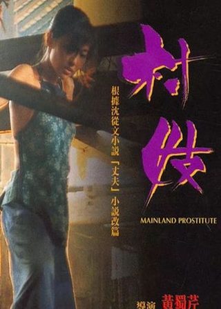 《村妓》電影海報