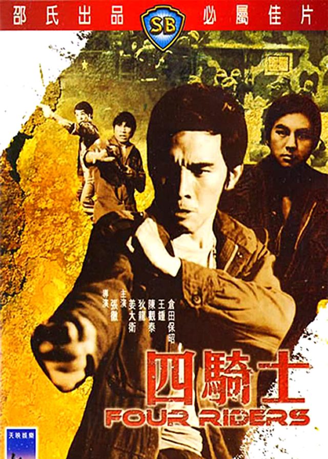 四騎士電影海報
