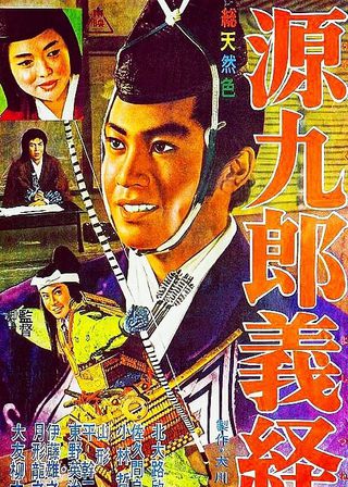 《源九郎義経》電影海報