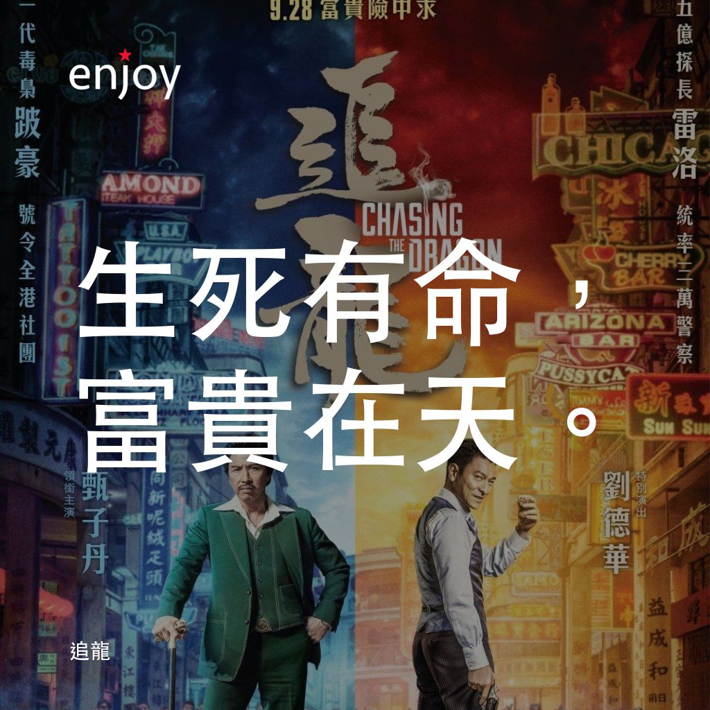 追龍電影對白：生死有命，富貴在天。