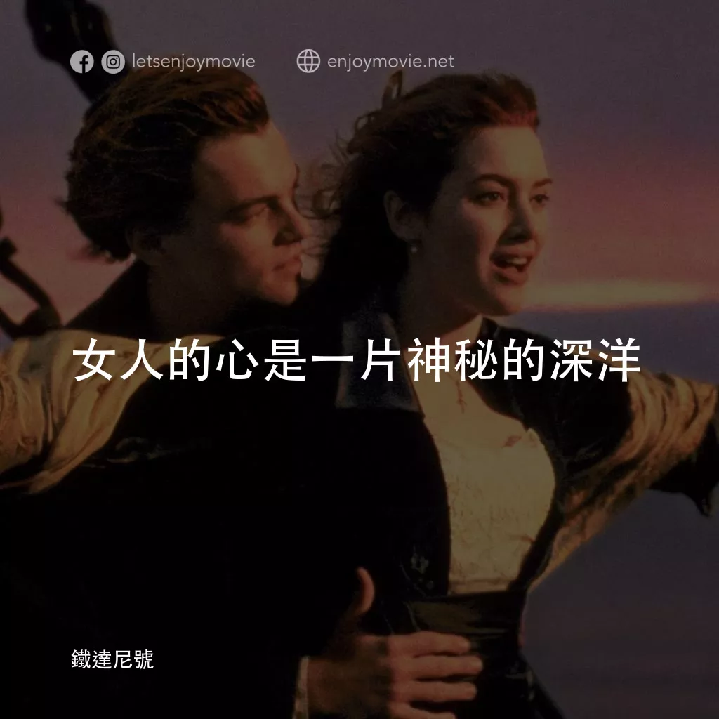 鐵達尼號電影對白：女人的心是一片神秘的深洋