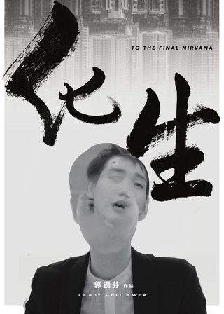 《化生》電影海報