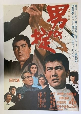 《男の掟》電影海報
