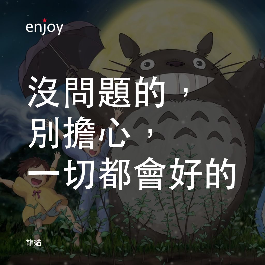龍貓電影對白：沒問題的，別擔心，一切都會好的