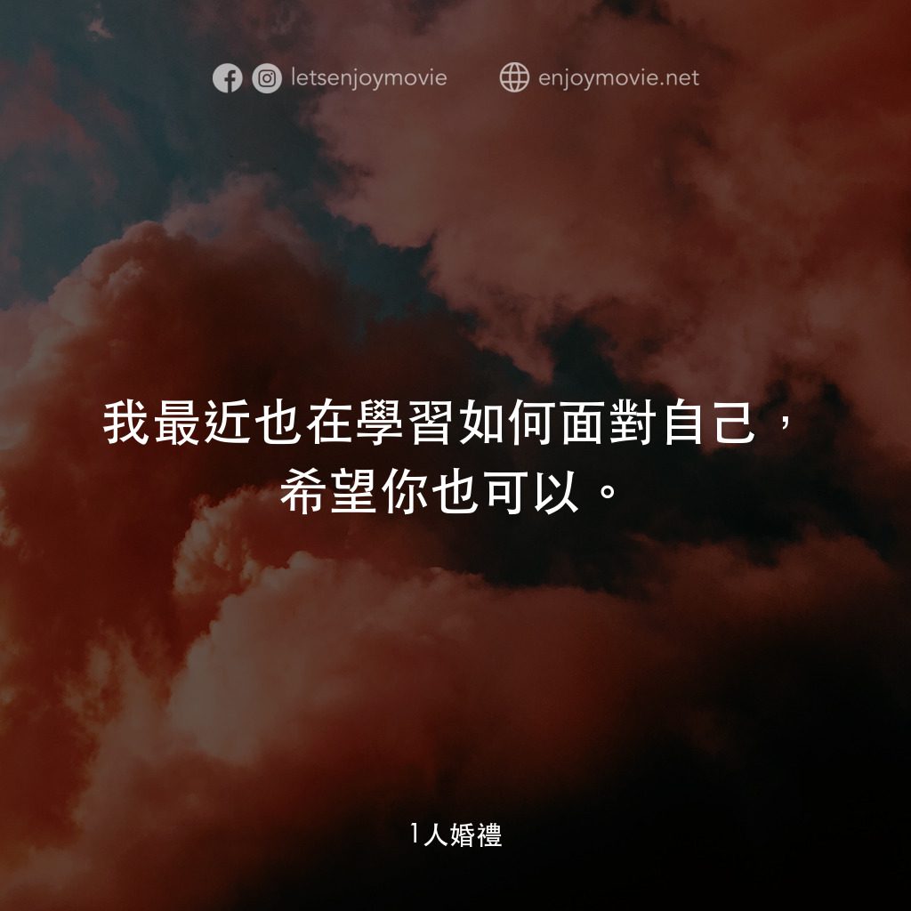1人婚禮電影對白：我最近也在學習如何面對自己，希望你也可以。
