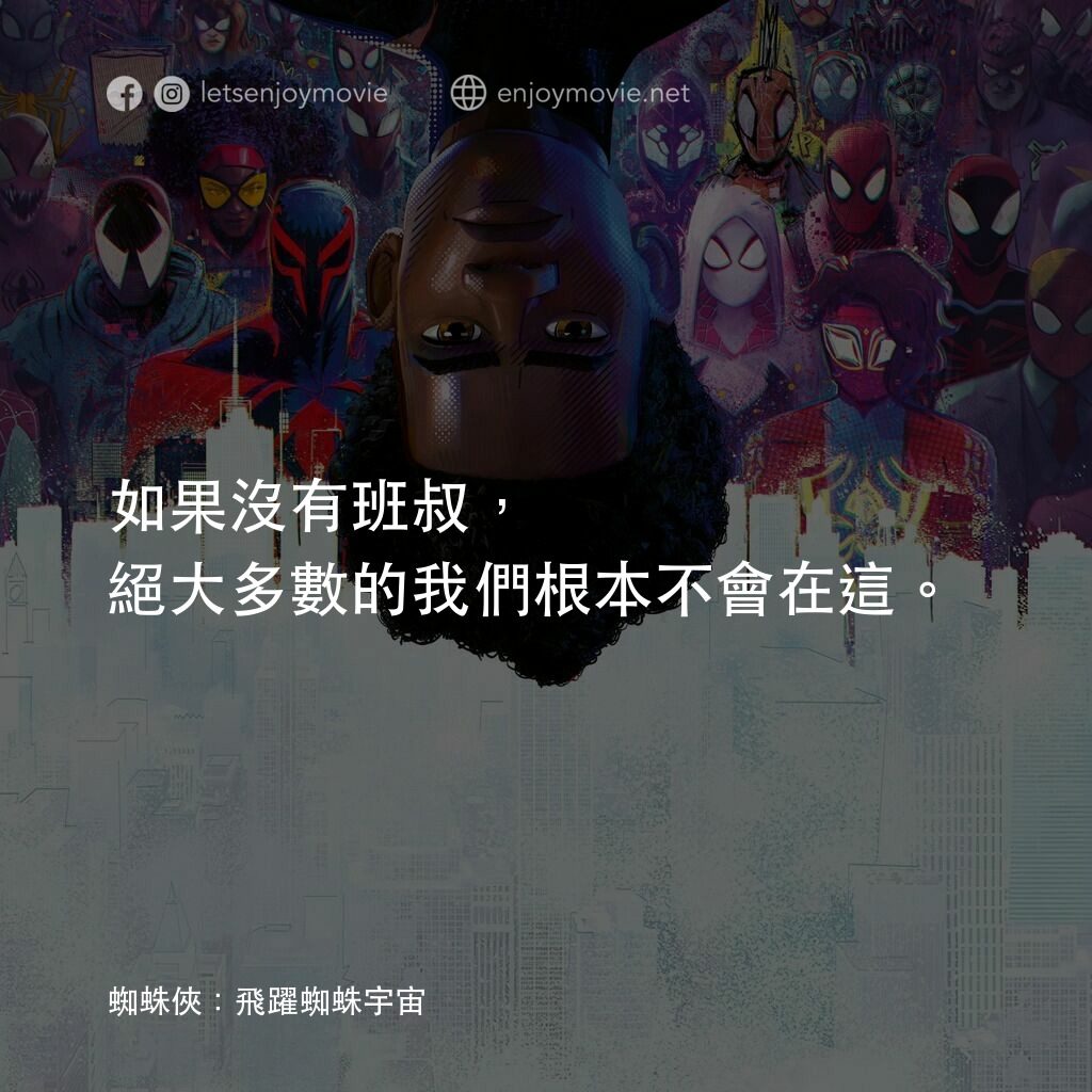 蜘蛛人：穿越新宇宙電影對白：如果沒有班叔，絕大多數的我們根本不會在這。