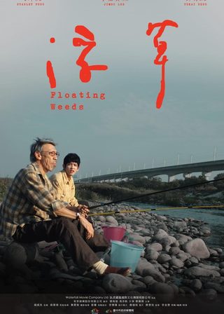 《浮草》電影海報