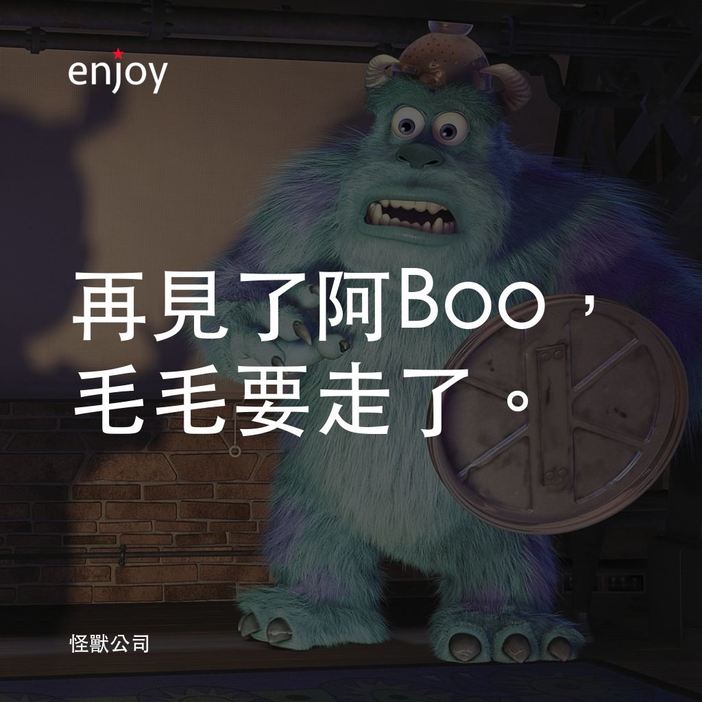 怪獸公司電影對白：再見了阿Boo，毛毛要走了。
