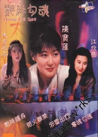 《艷降勾魂》電影海報