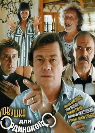 《為單身漢設下的陷阱》電影海報