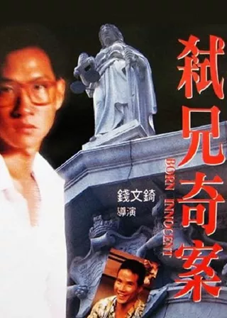 《弒兄奇案》電影海報