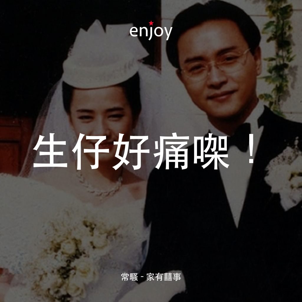 《家有囍事》經典台詞：常騷：生仔好痛㗎！