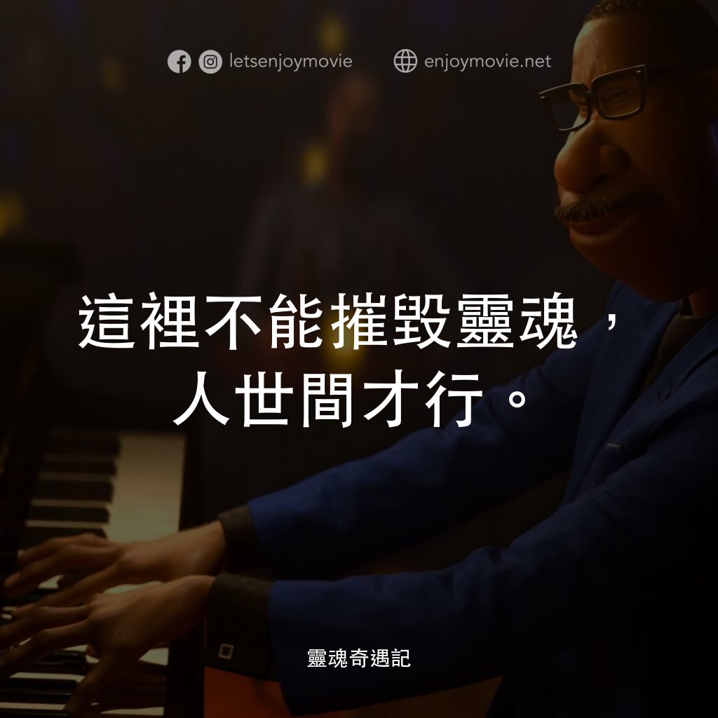 靈魂奇遇記電影對白：這裡不能摧毀靈魂，人世間才行。