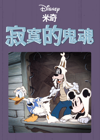 寂寞的鬼魂 海報