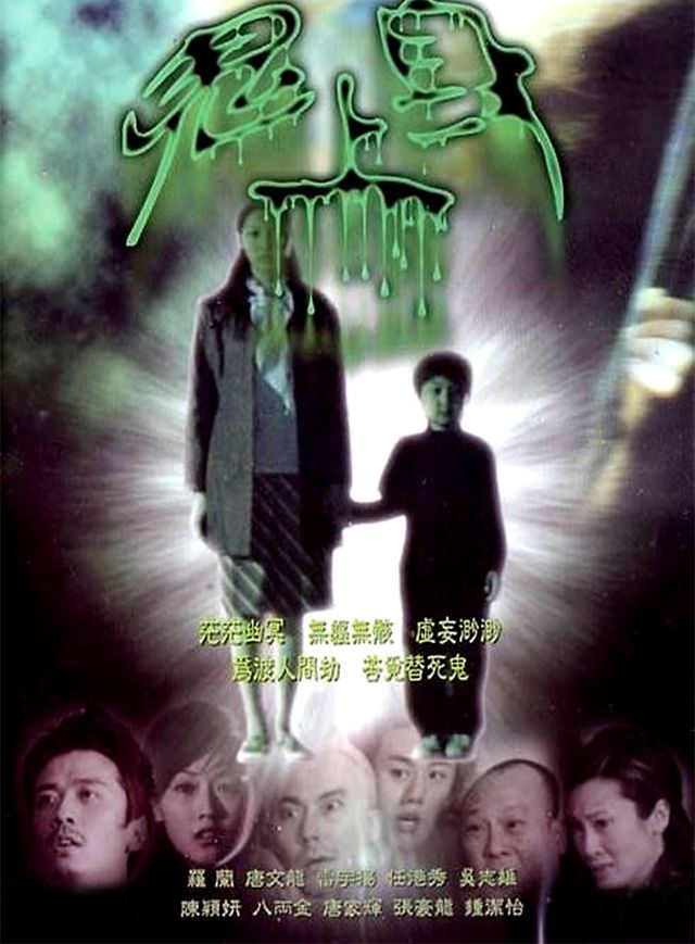 陰陽路18：鬼上身電影海報