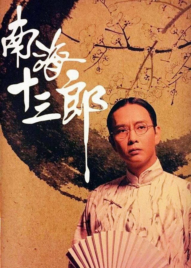 南海十三郎電影海報