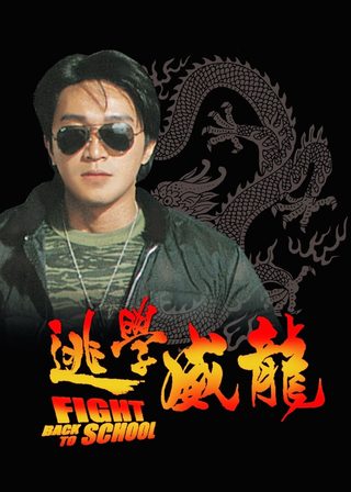 《逃學威龍》電影海報