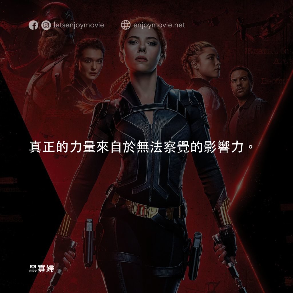 黑寡婦電影對白：真正的力量來自於無法察覺的影響力。