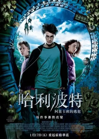 哈利波特：阿玆卡班的逃犯 海報