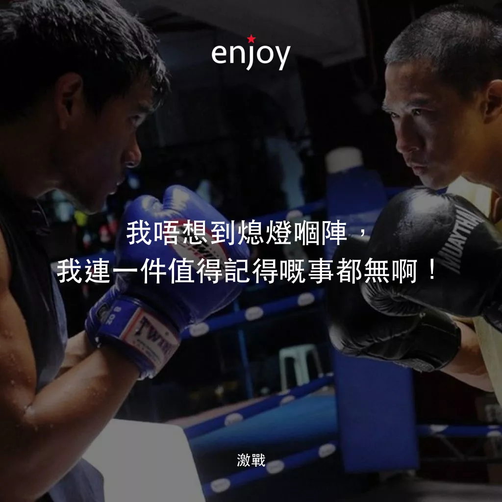 激戰經典對白：我唔想到熄燈嗰陣，我連一件值得記得嘅事都無啊！