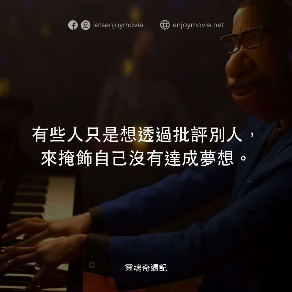 靈魂奇遇記電影對白：有些人只是想透過批評別人，來掩飾自己沒有達成夢想。