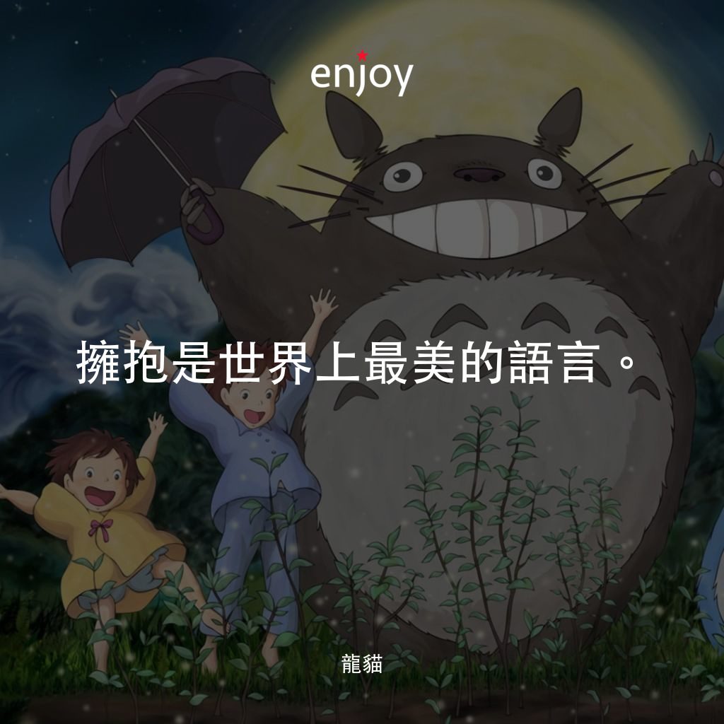 龍貓電影對白：擁抱是世界上最美的語言。