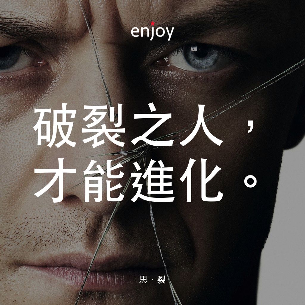 分裂電影對白：破裂之人，才能進化。