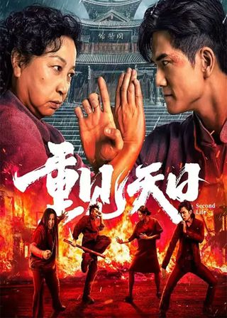 《重見天日》電影海報