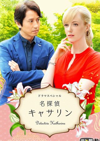 《名探偵キャサリン》電影海報